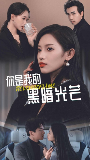你是我的黑暗光芒（81集）免费观看全集