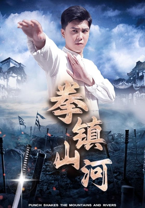 拳镇山河（45集）百亿短剧抢先看