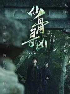 仙骨寻凶（81集）流畅播放免费看