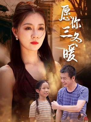愿你三冬暖（78集）在线观看全集