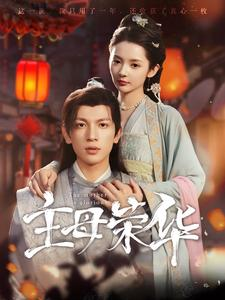主母荣华（99集）更新时间