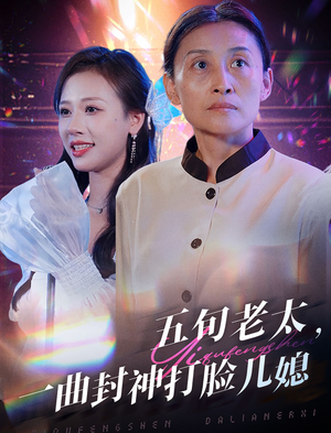 五旬老太，一曲封神打脸儿媳（65集）短剧视频分享
