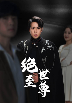 绝世至尊（92集）好看吗