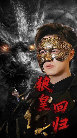 狼皇回归（93集）短剧完整版免费