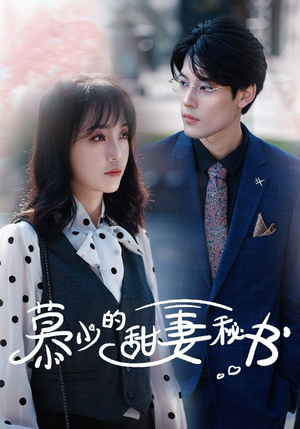 慕少的甜妻秘书（100集）短剧免费观看