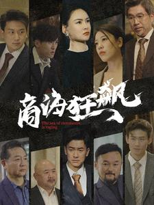 商海狂飙（76集）短剧全集完整