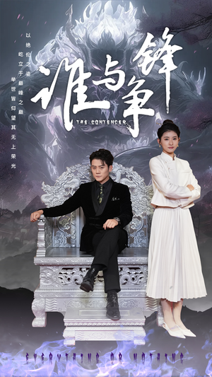 谁与争锋（89集）全集在线看