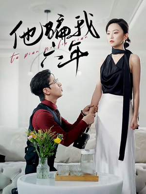 他骗我六年（30集）热门短剧来袭