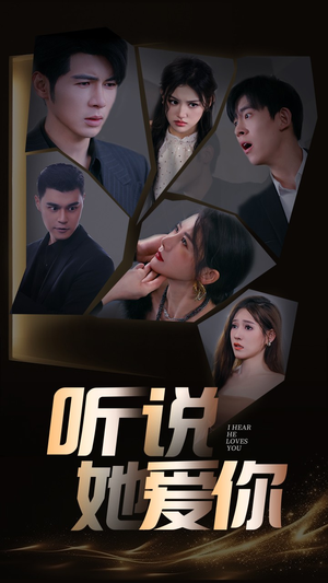 听说她爱你（85集）女主角是谁