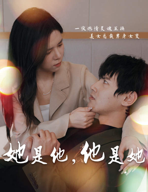 她是他，他是她（80集）最后的大结局