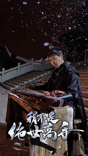 我不是绝世高手（81集）热播短剧来袭
