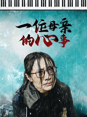 一位母亲的心事（43集）全集一网打尽
