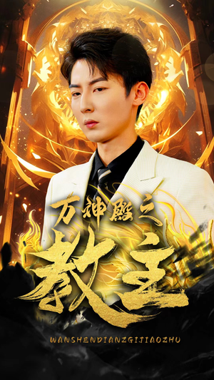 万神殿之教主（92集）超甜短剧抢先看