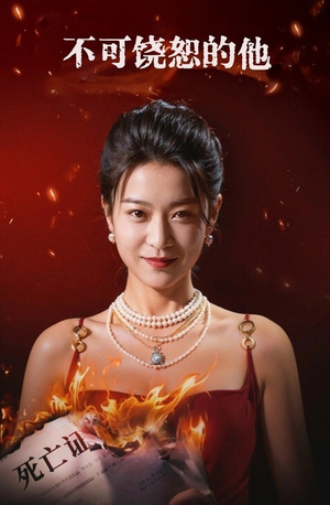 不可饶恕的他(28集) 不可饶恕的他(28集)评价怎么样