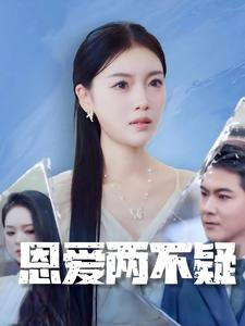 恩爱两不疑（35集）恋爱短剧分享