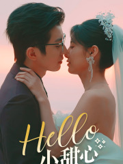 Hello，小甜心（80集）在哪个平台看