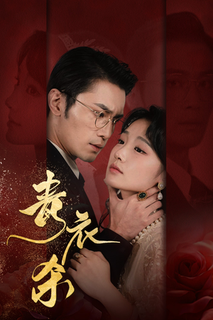 青衣杀（66集）第二季