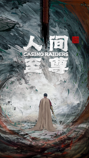 人间至尊（81集）短剧热播中