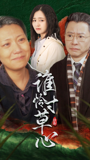 谁怜寸草心（68集）短剧解说热门