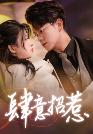 肆意招惹（92集）免费观看