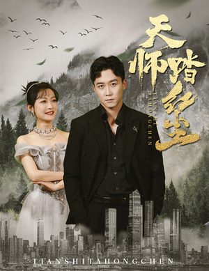 天师踏红尘（81集）网络小短剧