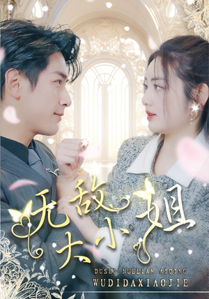 无敌大小姐（85集）独家内容免费看