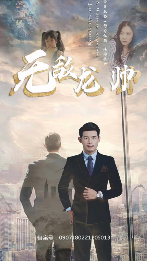 无敌龙帅（100集）看到大结局