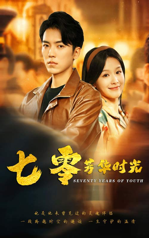 七零芳华时光（57集）观看软件
