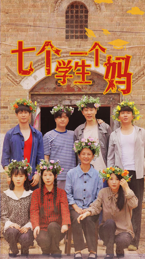 七个学生一个妈（40集）评价怎么样