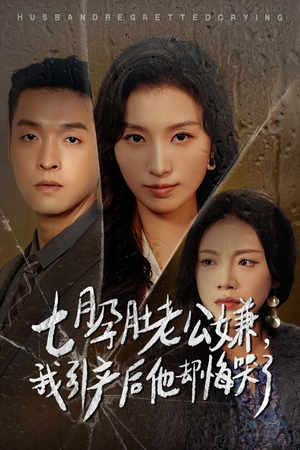 七月孕肚老公嫌，我引产后他却悔哭了（44集）高清画质免费看
