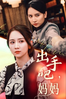 出手吧妈妈（71集）短剧推荐上热门