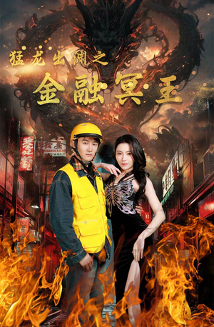 猛龙出渊之金融冥王（75集）精彩短剧分享