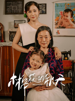 木棉花的秋天（60集）免费看短剧全集