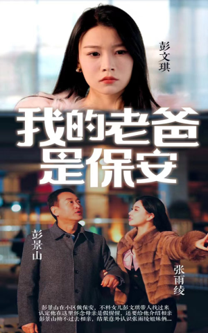 我的老爸是保安（101集）大结局一气呵成