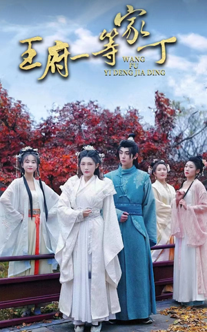 王府一等家丁（93集）精彩热门短剧