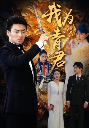 我为青君（92集）爱短剧爱追剧