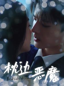 枕边恶魔（96集）短剧在线观看