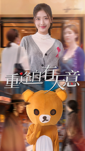 重逢自有天意（78集）红果免费看短剧