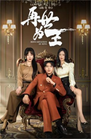 再世为王（101集）免费版