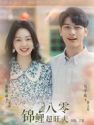 八零锦鲤超旺夫（76集）这部短剧我爱了