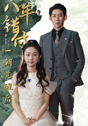 八年错付一朝觉醒后（66集）短剧太好看