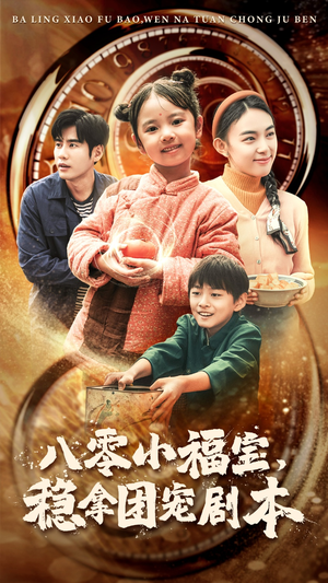 八零小福宝，稳拿团宠剧本（56集）在线免费观影