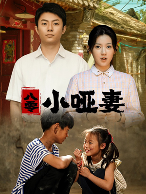 八零小哑妻（60集）看到了大结局