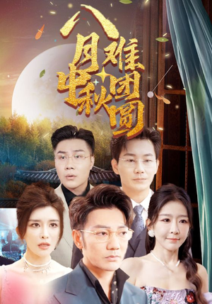 八月中秋难团圆（80集）短剧后续更精彩