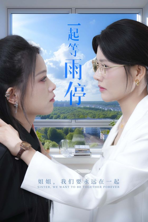 一起等雨停（36集）爆款短剧抢先看