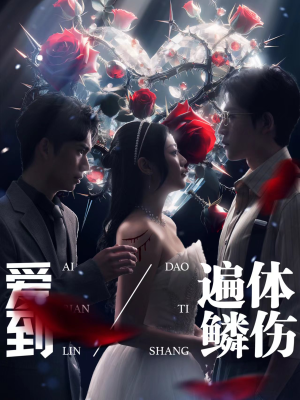 爱到遍体鳞伤（84集）排行榜前十短剧
