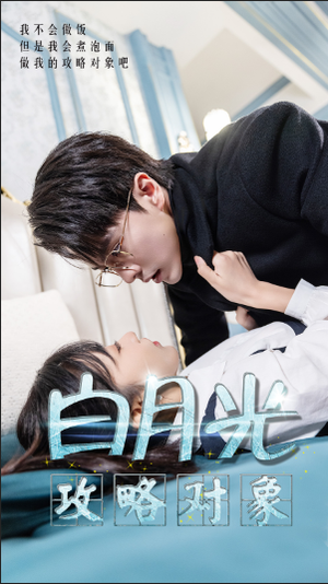 白月光攻略对象（49集）无需充值尽情看