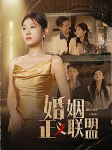 婚姻正义联盟（43集）全集一网打尽