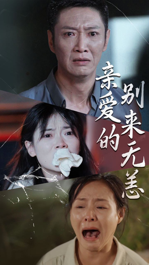 亲爱的别来无恙（36集）短剧热门分享