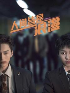 人间皆是浪漫（86集）短剧抢先看全集